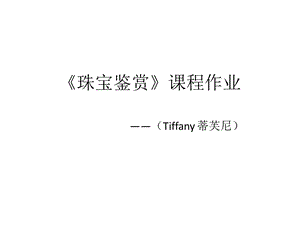 Tiffany蒂芙尼鉴赏.ppt