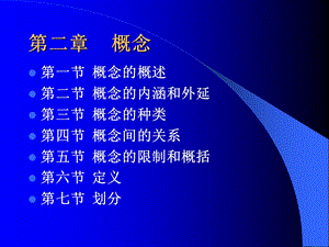 《逻辑学》2第二章概念.ppt