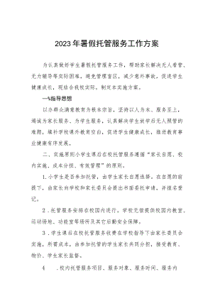 2023年暑假托管服务工作方案七篇.docx