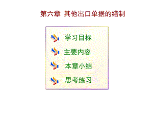 《外贸单证实务》其他出口单据的缮制.ppt