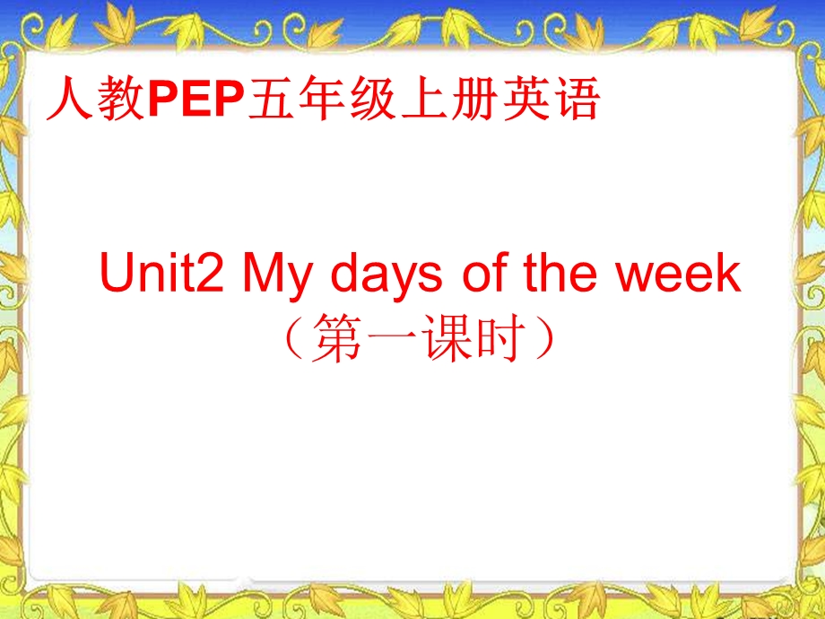 (人教PEP)五年级英语上册课件Unit2第一课时.ppt_第1页