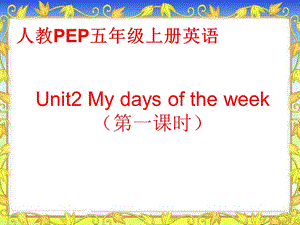 (人教PEP)五年级英语上册课件Unit2第一课时.ppt