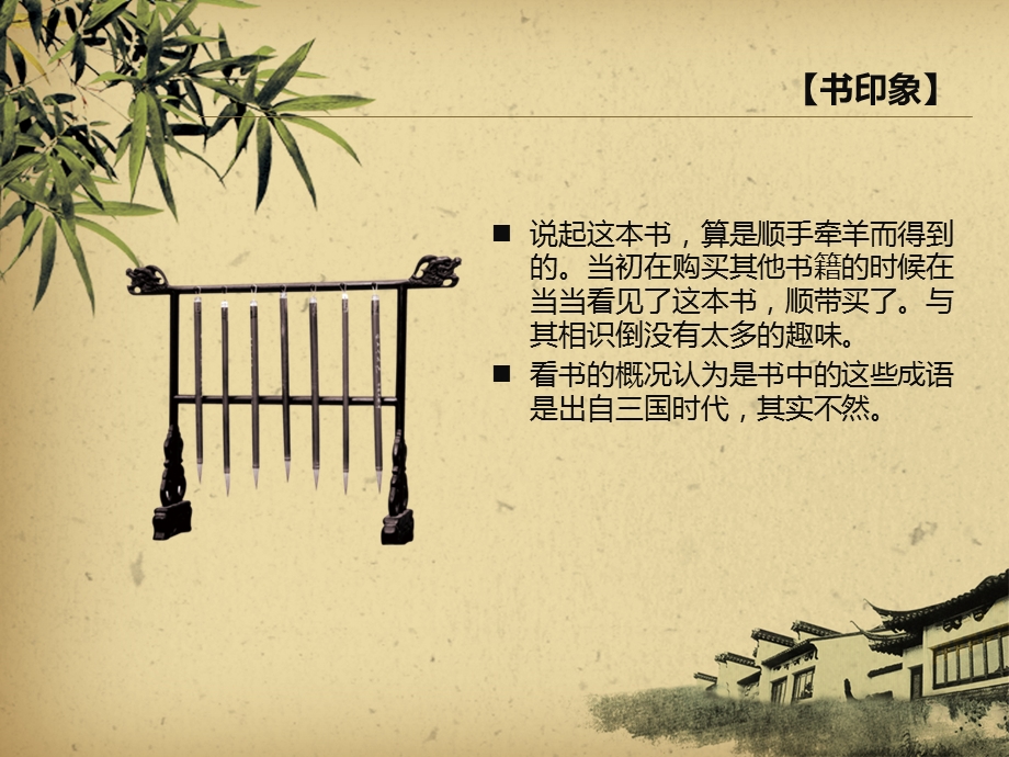 《三国志成语典故》读后感.ppt_第3页