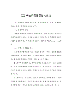 XX学校听课评课活动总结.docx