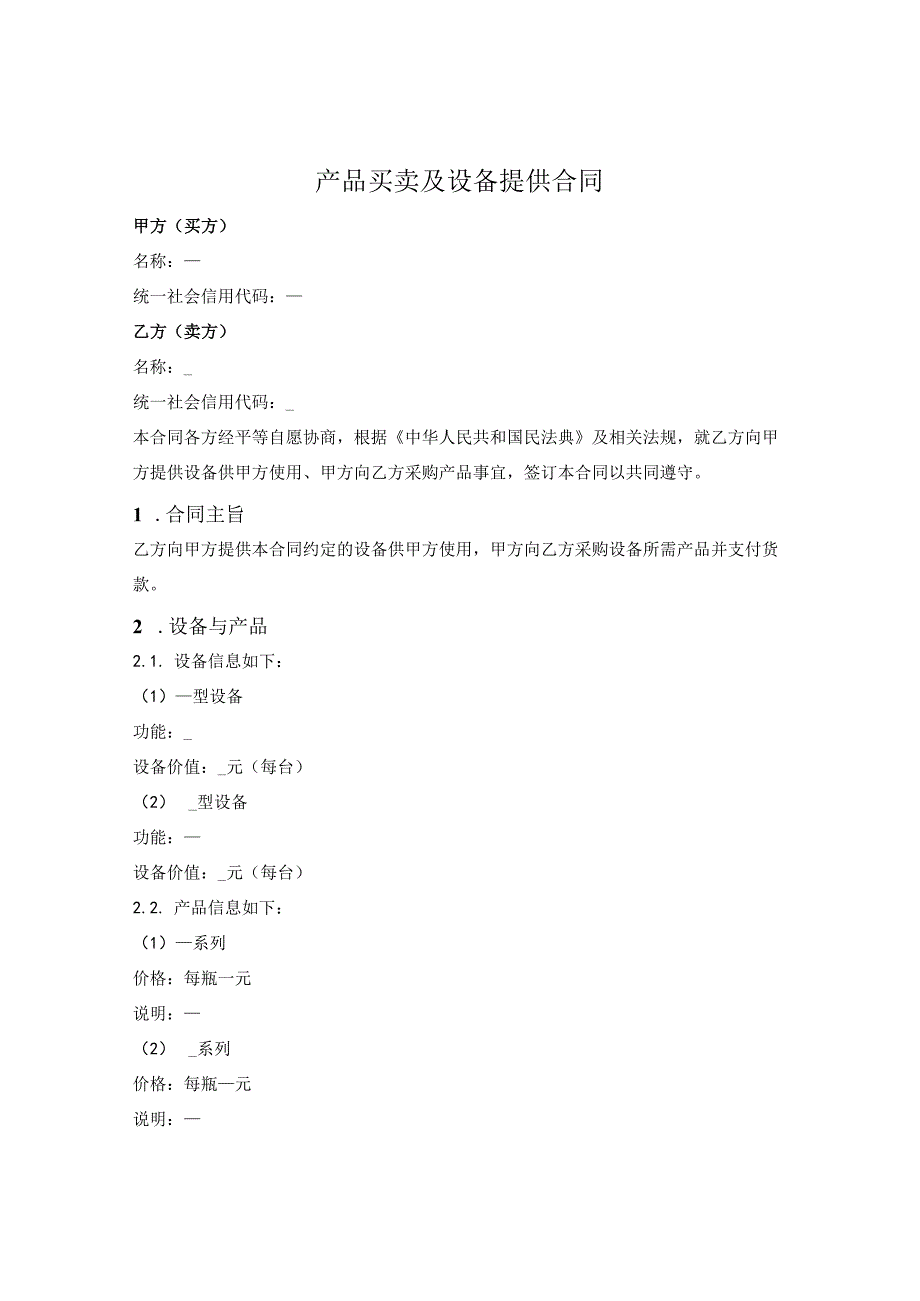 产品买卖及设备提供合同.docx_第1页