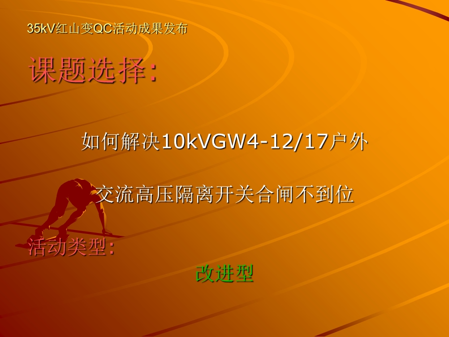 QC成果-如何解决10kVGW4-1217户外交流高压隔离开关合闸不到位.ppt_第1页