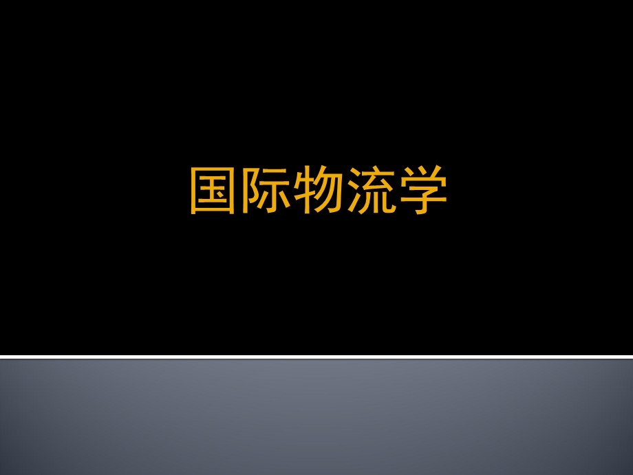 《国际物流学》第一章国际物流概述.ppt_第1页