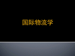 《国际物流学》第一章国际物流概述.ppt