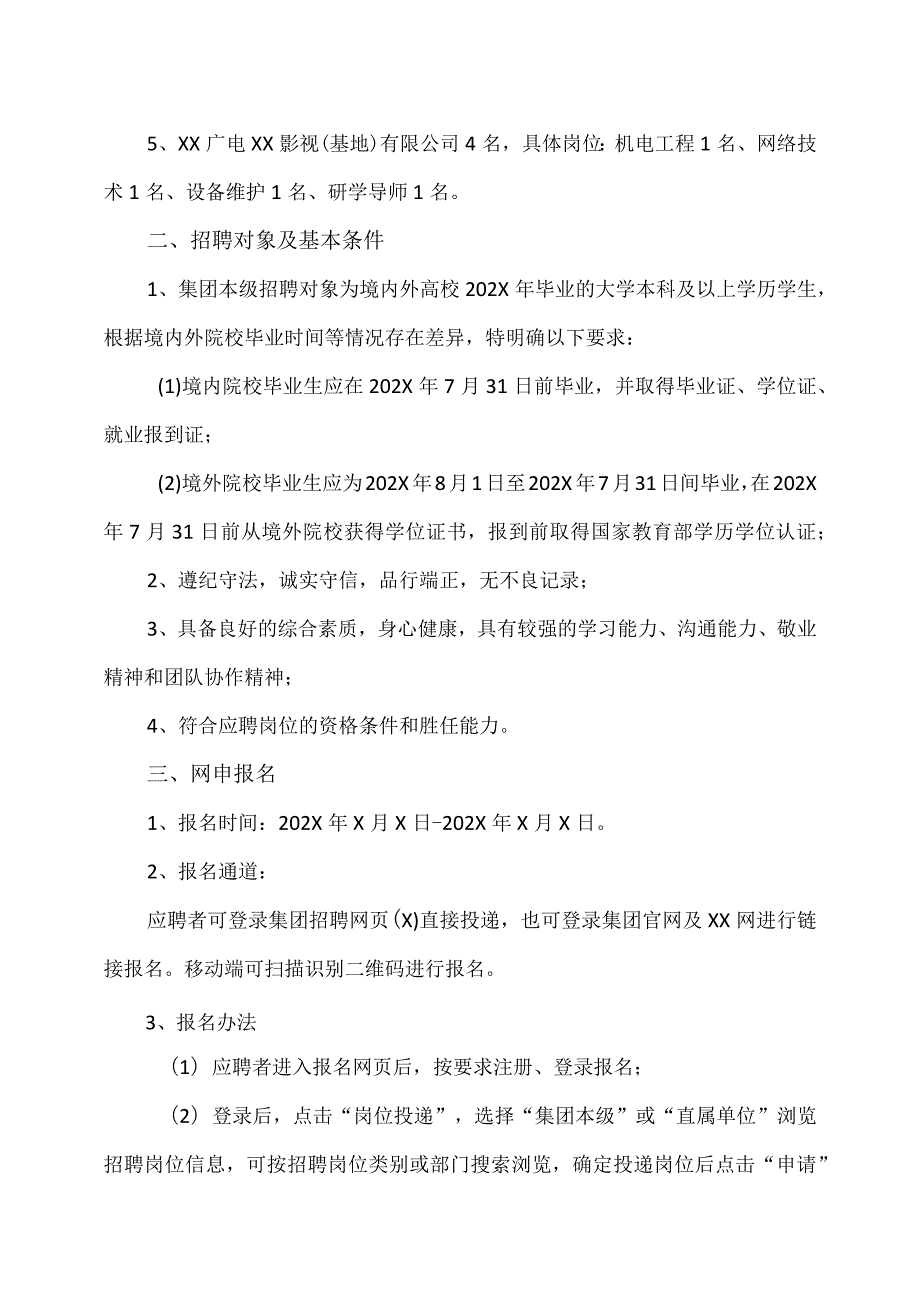 XX广播电视集团202X届高校毕业生校园招聘公告.docx_第3页