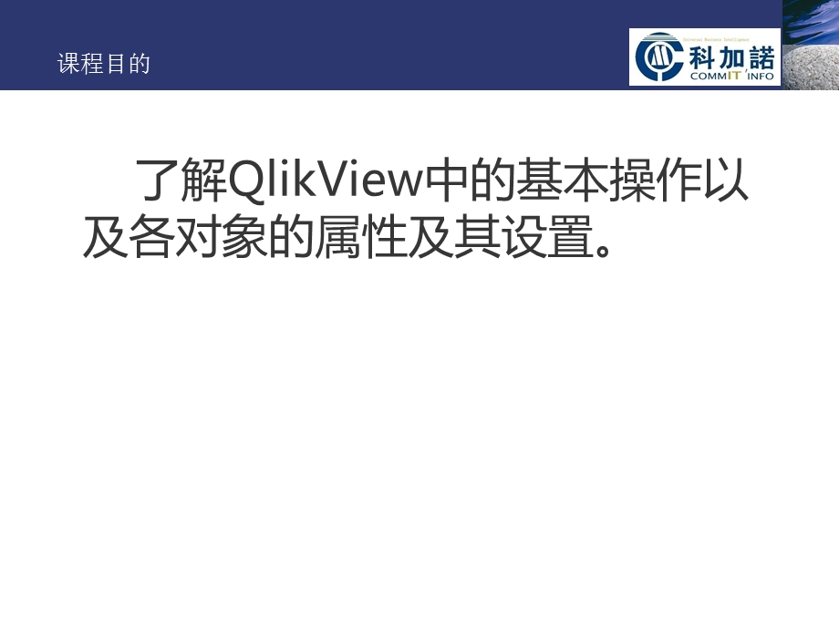 QlikView课程4-Layou.ppt_第2页