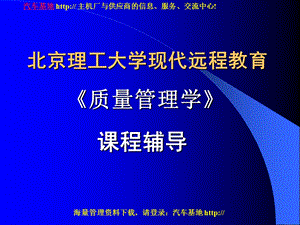 《质量管理学》课程辅导.ppt