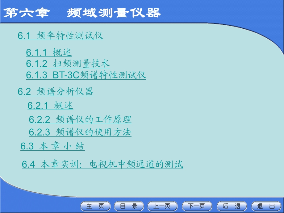 《电子测量仪器》第6章：频域测量仪器.ppt_第1页