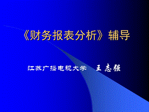 《财务报表分析》辅导.ppt