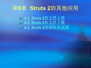 Struts2的其他应用s.ppt