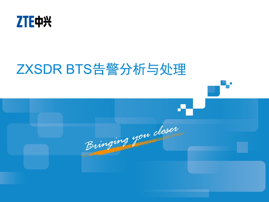 ZXSDRBTS告警分析与处理.ppt_第1页