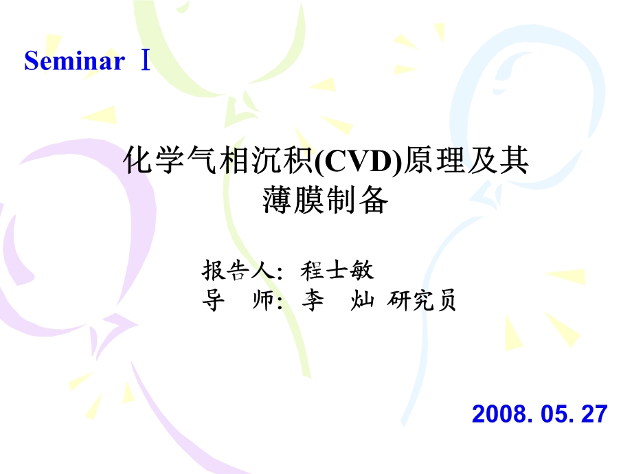 Seminar1化学气相沉积(CVD)原理及其薄膜制备程士敏.ppt_第1页