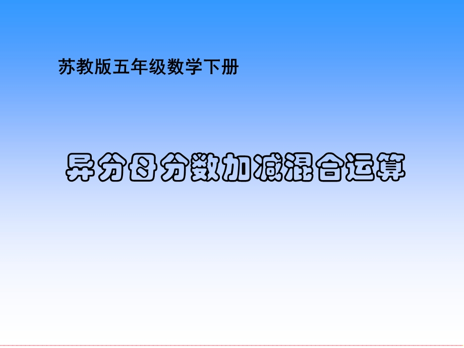 (苏教版)五年级数学下册课件-异分母分数加减混合运算.ppt_第1页