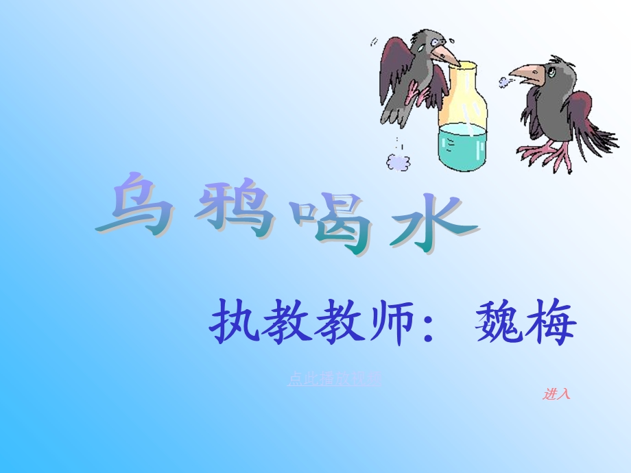 《乌鸦喝水》ppt课件一年级班魏梅.ppt_第1页