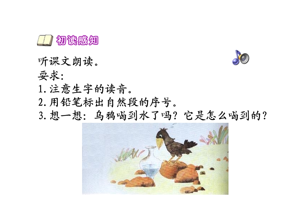 《乌鸦喝水》ppt课件一年级班魏梅.ppt_第2页