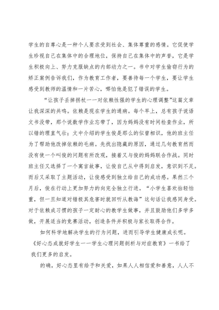 【精品文档】《好心态成就好学生》读后感范文（整理版）.docx_第2页