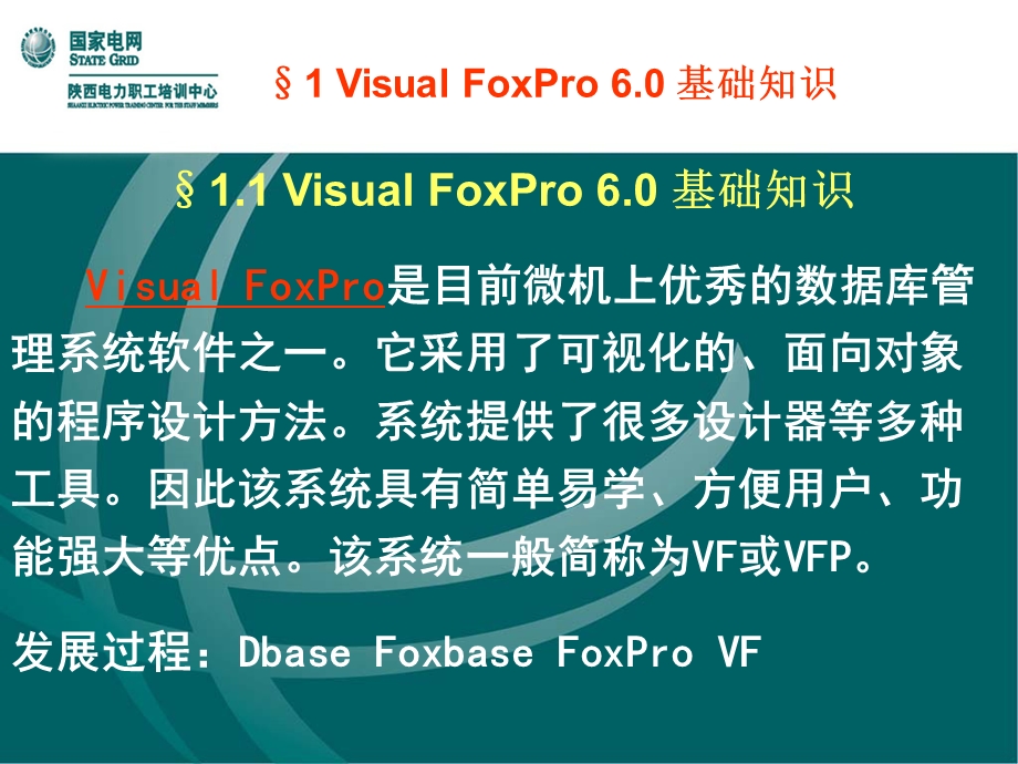 VisualFoxPro6.0基础知识.ppt_第2页