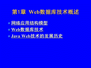 Web数据库技术概述.ppt