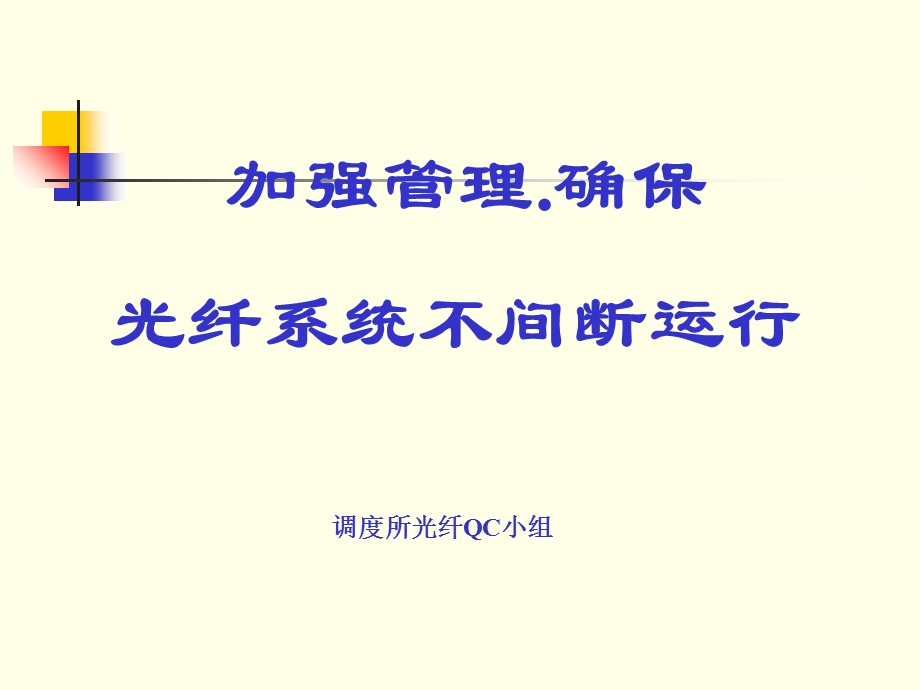 QC成果-加强管理确保光纤系统不间断运行.ppt_第1页