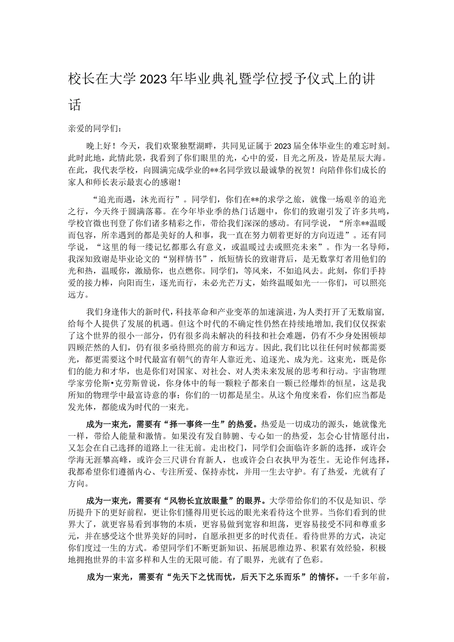 校长在大学2023年毕业典礼暨学位授予仪式上的讲话.docx_第1页