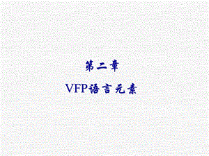 VFP语言元素(整理).ppt