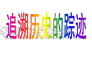 《杜甫诗三首之咏怀古迹》教学课件新人教版必修.ppt