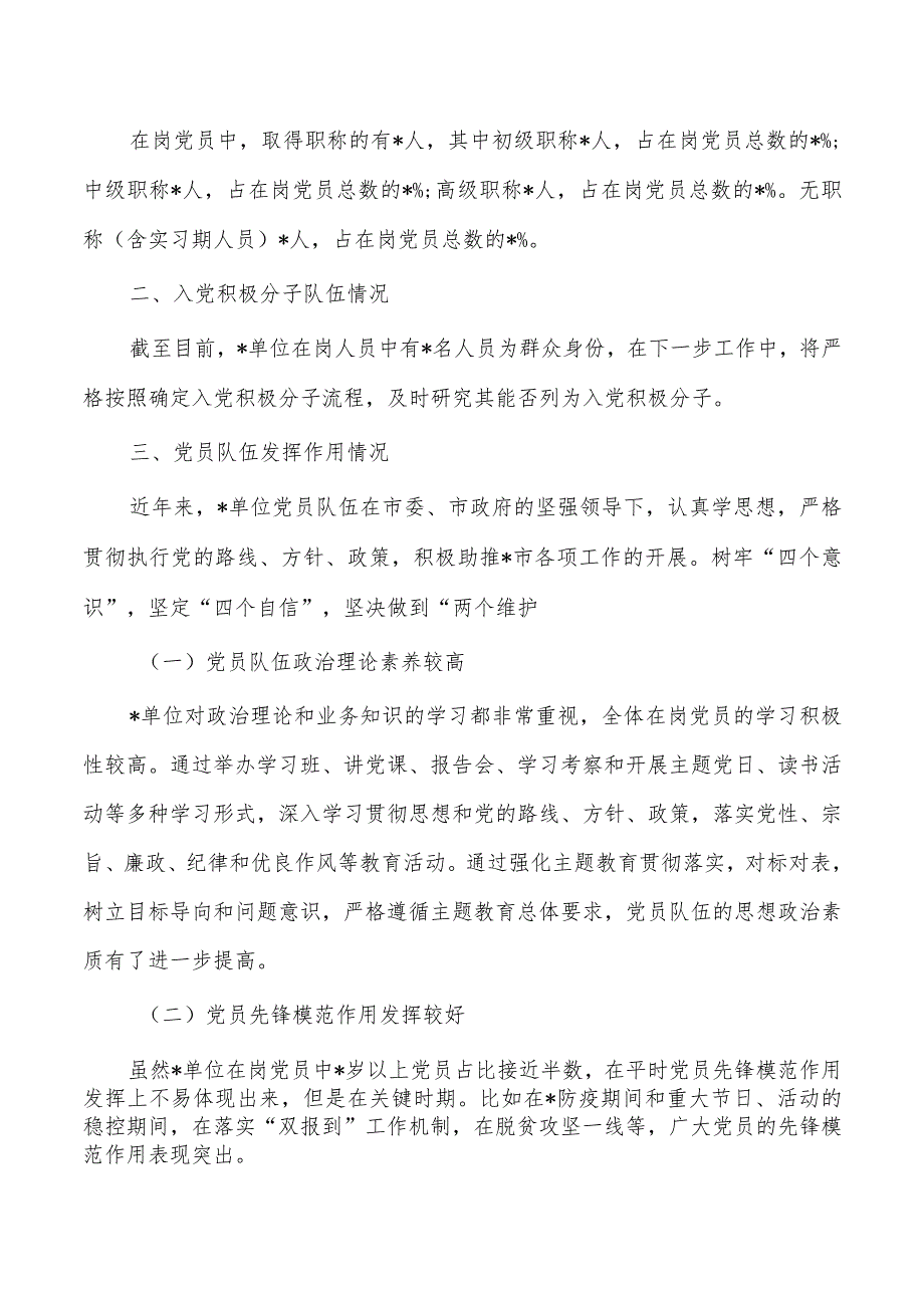 党员队伍积极分子情况分析报告.docx_第2页