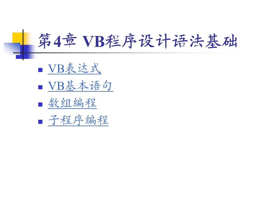 VB程序设计电子教案第4章：VB程序设计语法基础.ppt_第1页