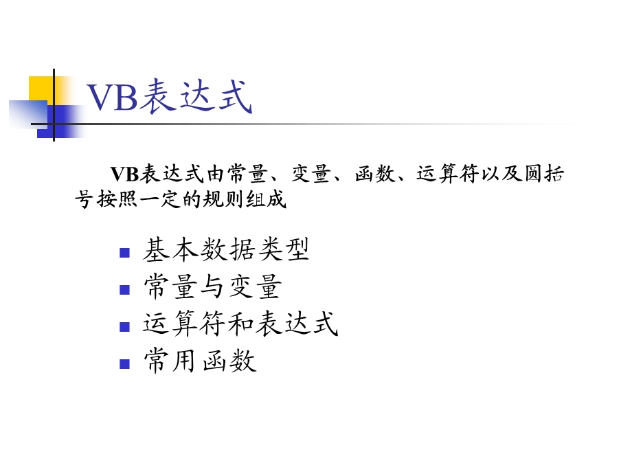 VB程序设计电子教案第4章：VB程序设计语法基础.ppt_第2页