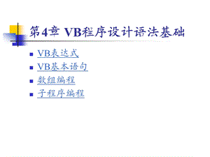 VB程序设计电子教案第4章：VB程序设计语法基础.ppt