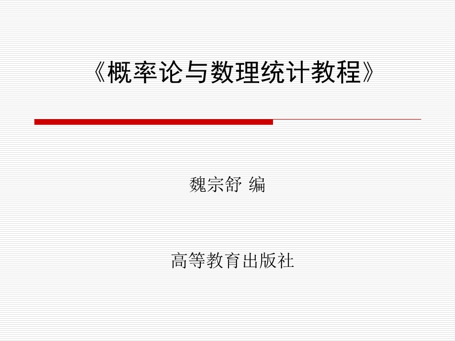 《概率论与数理统计教程》.ppt_第1页