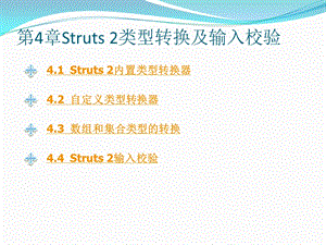 Struts2类型转换及输入校验.ppt