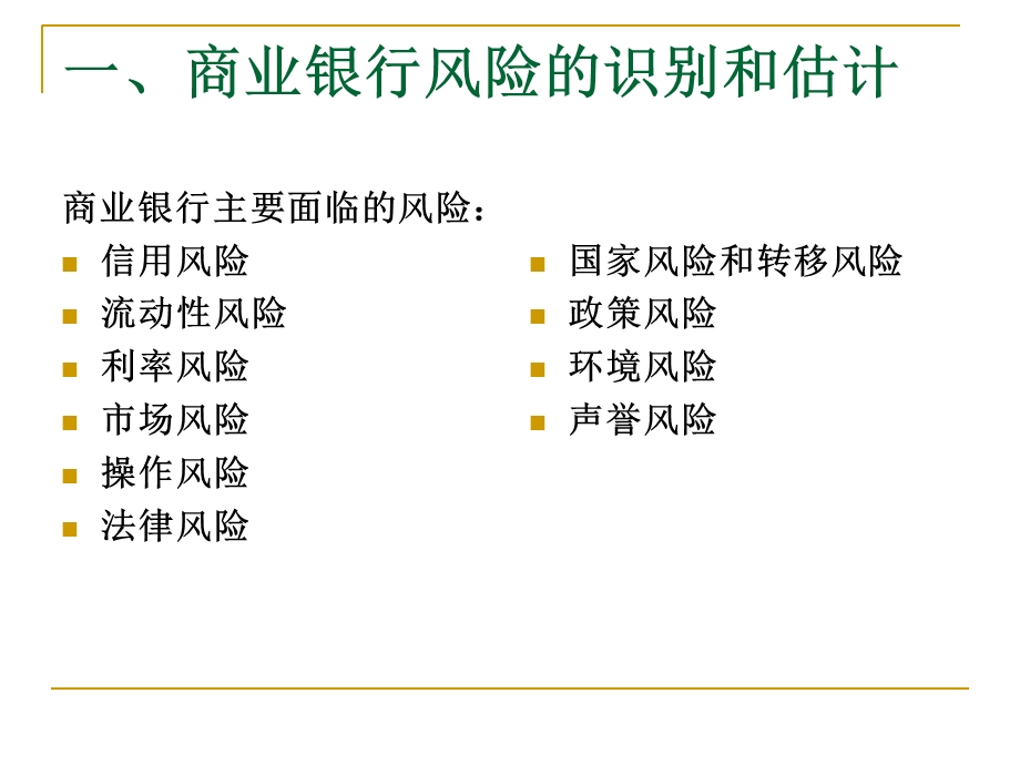 Session10-银行业风险管理.ppt_第3页