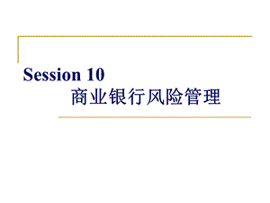 Session10-银行业风险管理.ppt