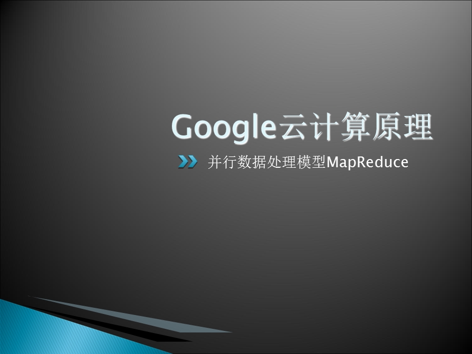 《云计算》教材配套课件3-Google云计算原理.ppt_第3页