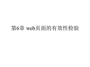 web页面的有效性检验.ppt