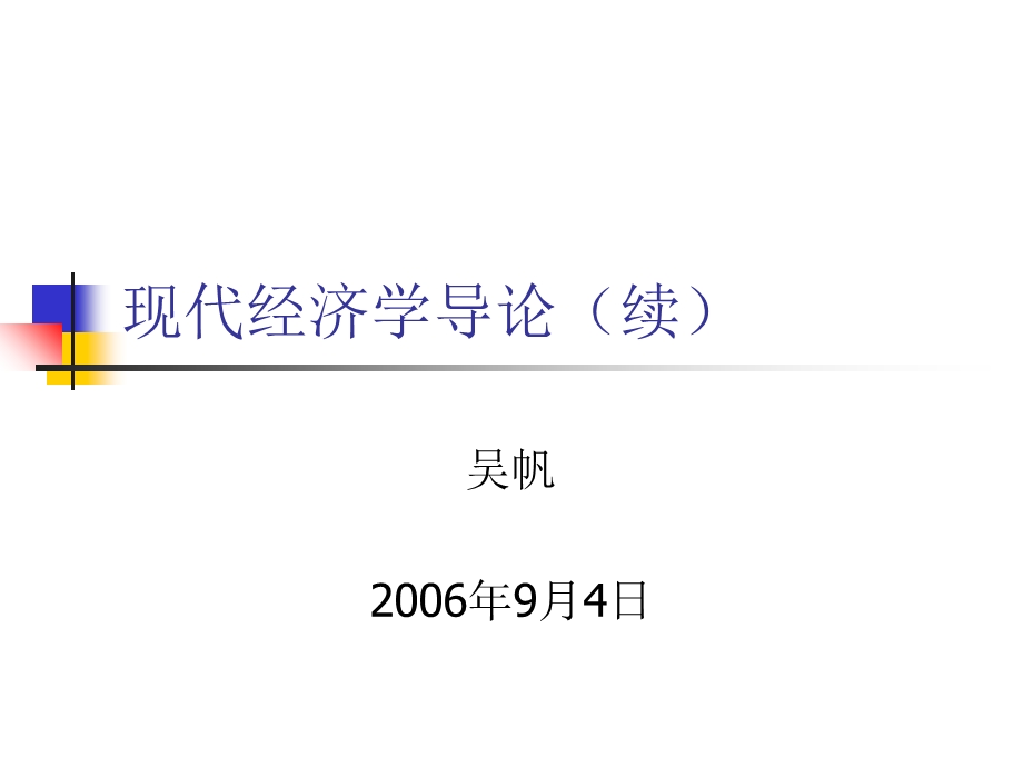 《现代经济学》导论-续.ppt_第1页