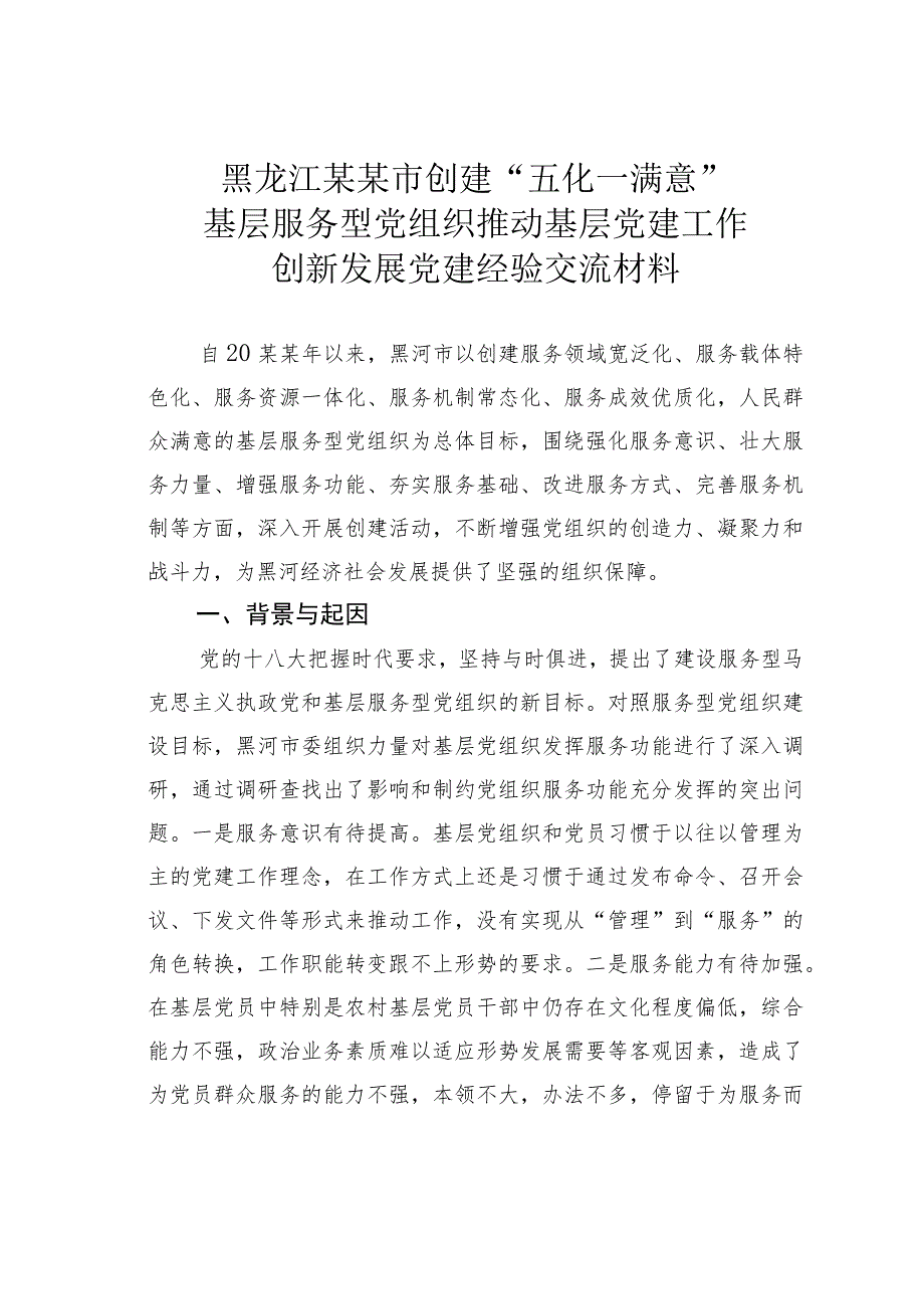 黑龙江某某市创建“五化一满意”基层服务型党组织推动基层党建工作创新发展党建经验交流材料.docx_第1页