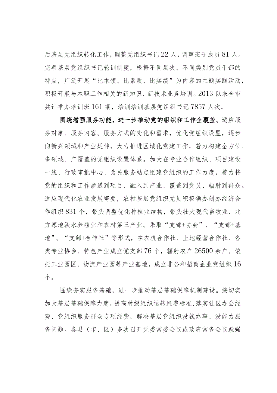 黑龙江某某市创建“五化一满意”基层服务型党组织推动基层党建工作创新发展党建经验交流材料.docx_第3页