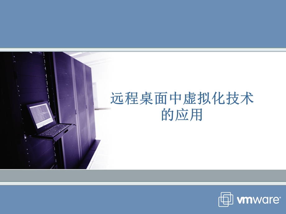 VMware-VDI解决方案简单介绍.ppt_第1页