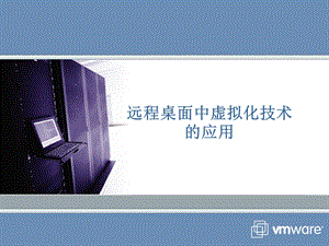 VMware-VDI解决方案简单介绍.ppt