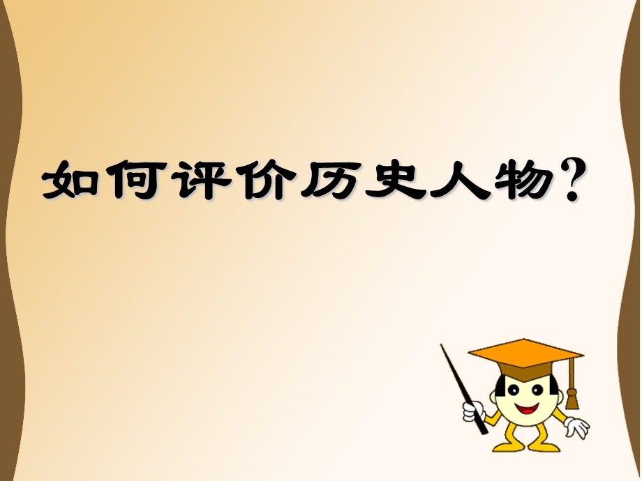 《中外历史人物评说》学法指导.ppt_第1页