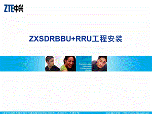 ZXSDRBBURRU工程安装.ppt