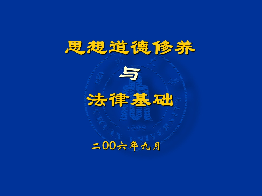 《思想道德修养与法律基础》课件第一章.ppt_第1页