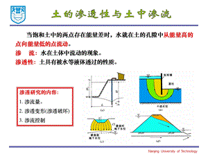 《土质学与土力学》第4章土的渗透性与土中渗流.ppt