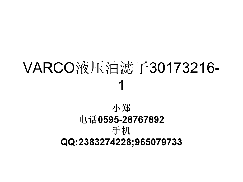 VARCO液压油滤子.ppt_第1页